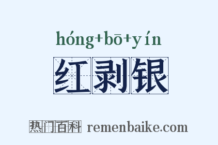 红剥银是什么意思的图片